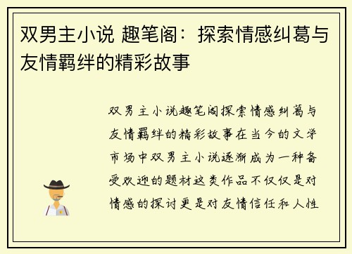 双男主小说 趣笔阁：探索情感纠葛与友情羁绊的精彩故事