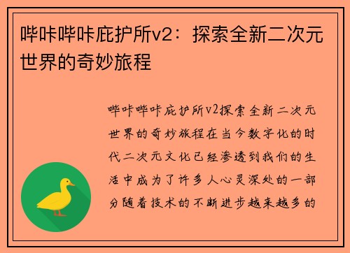 哔咔哔咔庇护所v2：探索全新二次元世界的奇妙旅程