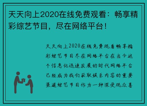 天天向上2020在线免费观看：畅享精彩综艺节目，尽在网络平台！