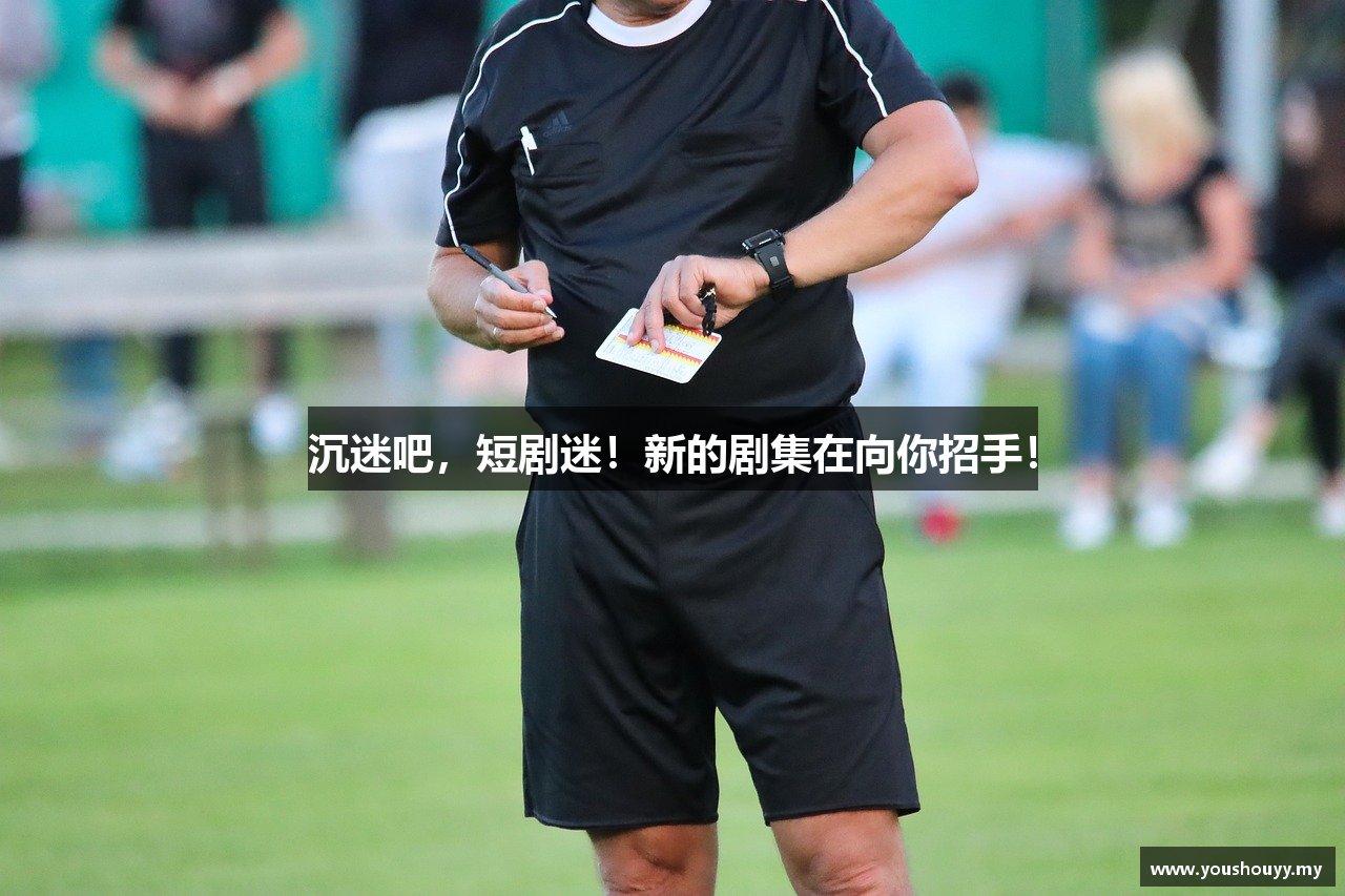 沉迷吧，短剧迷！新的剧集在向你招手！