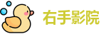 右手影院_右手影院在线观看视频_妖精视频